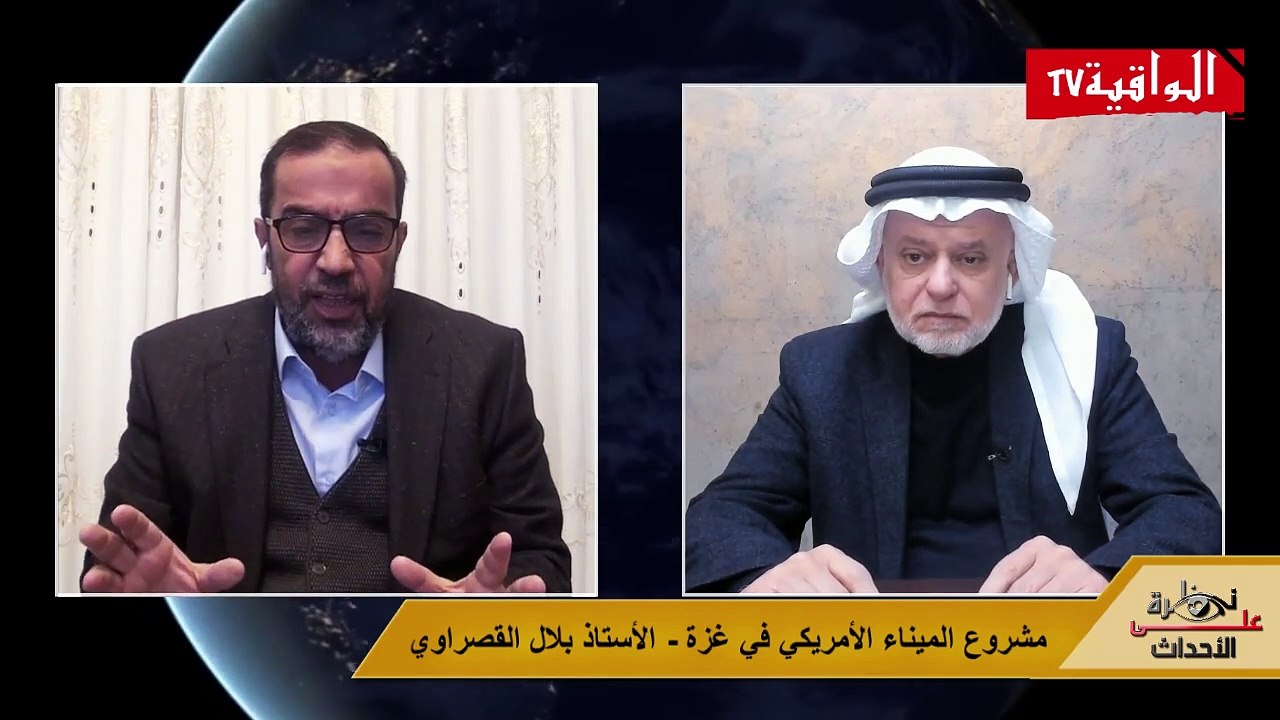 نظرة على الأحداث (475) مشروع الميناء الأمريكي في غزة - الأستاذ بلال القصراوي