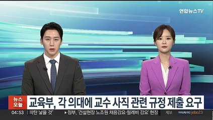 교육부, 각 의대에 교수 사직 관련 규정 제출 요구