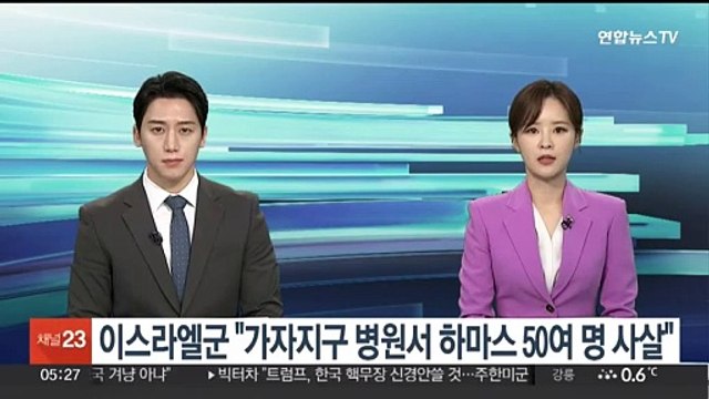 이스라엘군 가자지구 병원서 하마스 50여명 사살