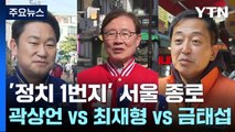 '정치 1번지' 곽상언 vs 최재형 vs 금태섭...서울 종로 / YTN