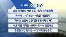 [YTN 실시간뉴스] 오늘 의대증원 배분 발표...총리 대국민담화 / YTN