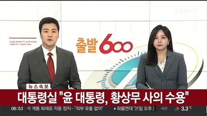 [속보] 대통령실 "윤 대통령, 황상무 사의 수용"