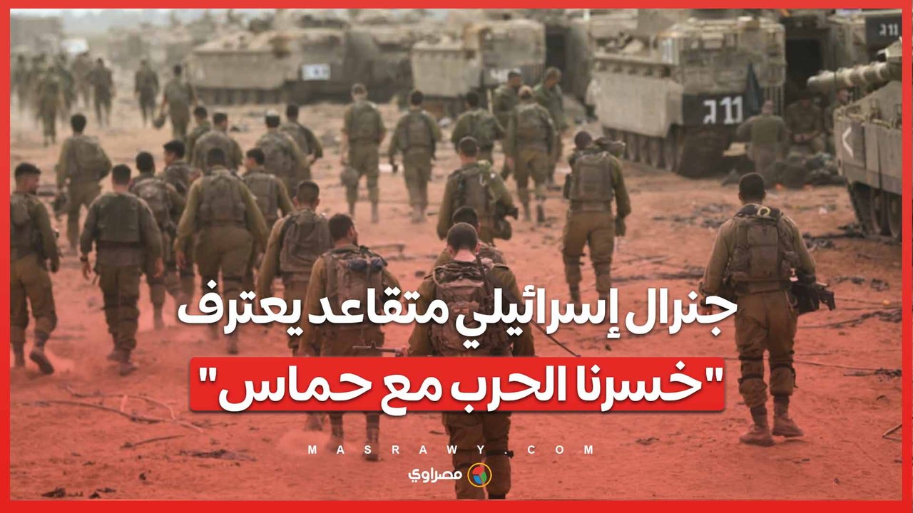 جنرال إسرائيلي متقاعد يعترف خسرنا الحرب مع حماس