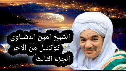 الشيخ امين الدشناوى كوكتيل من الاخر اجمل الحفلات اسمع واحكم   الجزء الثالث