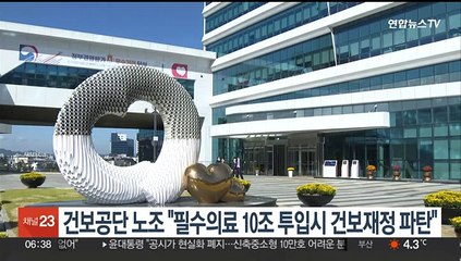 건보공단 노조 "필수의료 10조 투입시 건보재정 파탄"