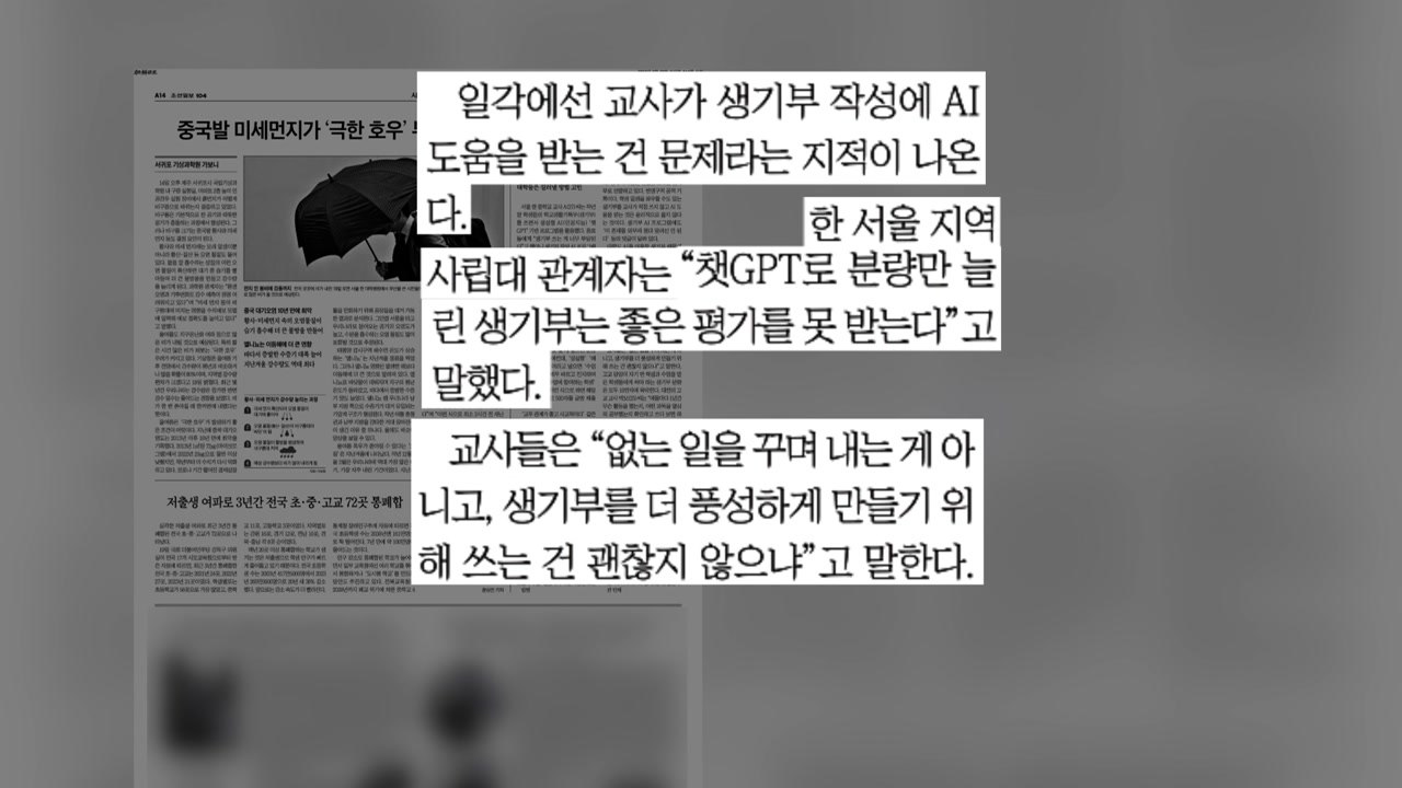 [굿모닝브리핑] 이제는 학생 생활기록부도 AI로..."시간 절약" vs "비윤리적"...