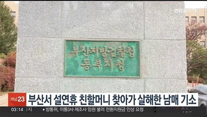 부산서 설 연휴 친할머니 찾아가 살해한 남매 기소