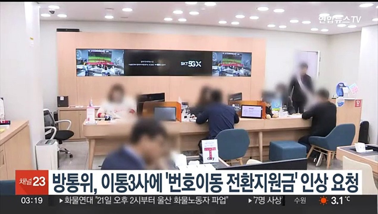 방통위, 이통3사에 '번호이동 전환지원금' 인상 요청