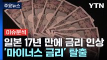 [굿모닝경제] '마이너스 금리' 탈출한 일본...'엔캐리'는 어디로? / YTN