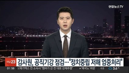 감사원, 총선 공직기강 점검…"정치중립 저해 엄중처리"
