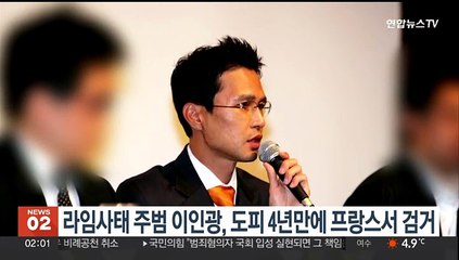 라임사태 주범 이인광, 도피 4년만에 프랑스서 검거