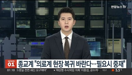 한교총·불교종단협 "의료계 현장 복귀 바란다…필요시 중재"