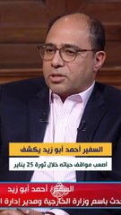 السفير أحمد أبو زيد يكشف أصعب مواقف حياته خلال ثورة 25 يناير