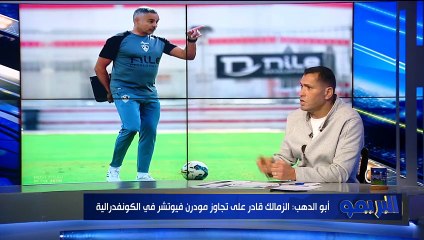 محمود أبو الدهب: الزمالك قادر على تجاوز فيوتشر والتتويج ببطولة الكونفدرالية الإفريقية ⚪️