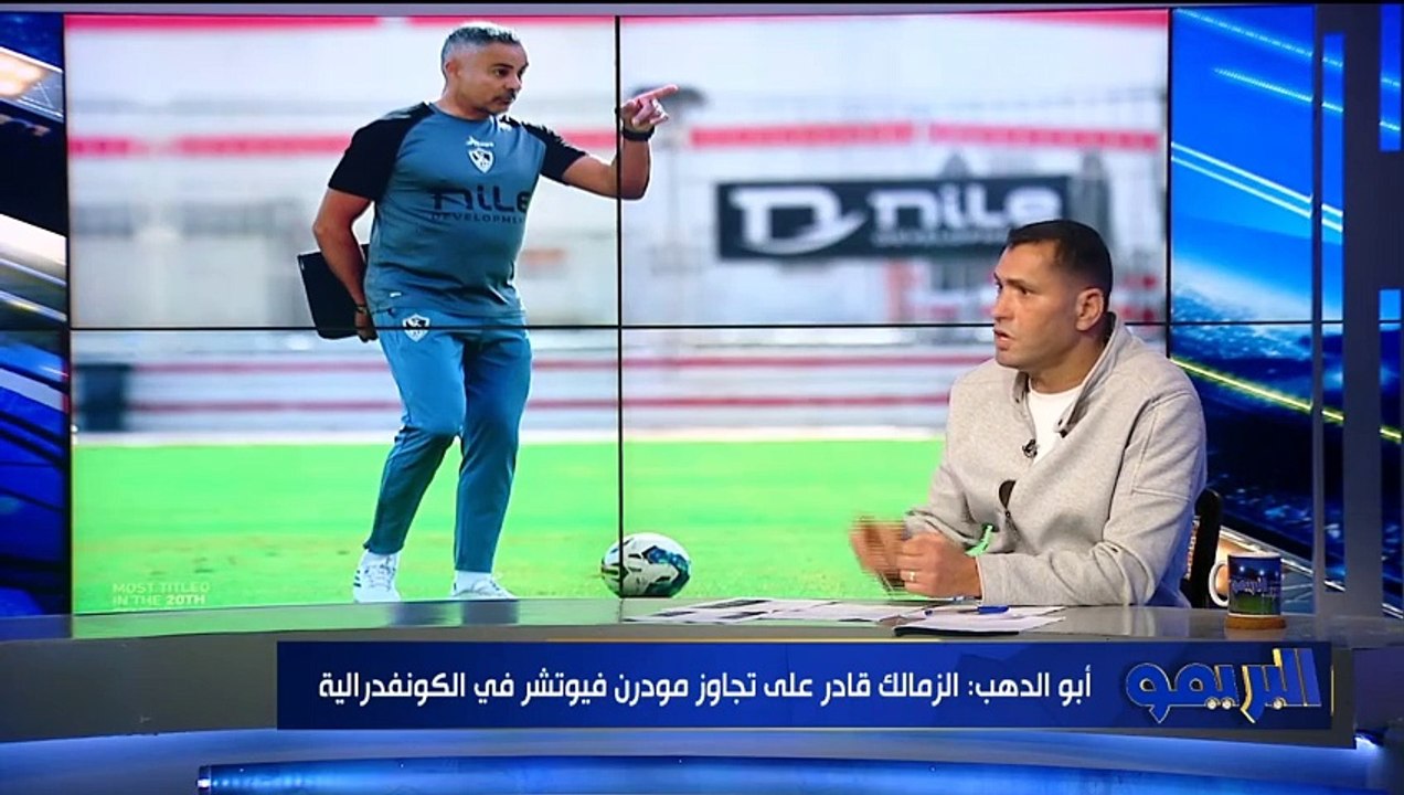 محمود أبو الدهب: الزمالك قادر على تجاوز فيوتشر والتتويج ببطولة الكونفدرالية الإفريقية ⚪️