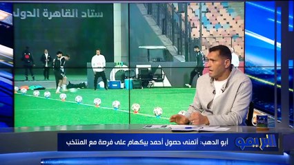 "بيكهام الأفضل لمشاركة عبد المنعم خط الدفاع.. أبو الدهب يوضح أبرز المشاكل التي يعاني منها المنتخب