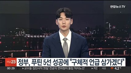 정부, 푸틴 5선 성공에 "구체적 언급 삼가겠다"
