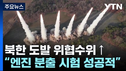 북 "신형 중장거리 극초음속 미사일 고체연료 엔진 지상시험 성공" / YTN