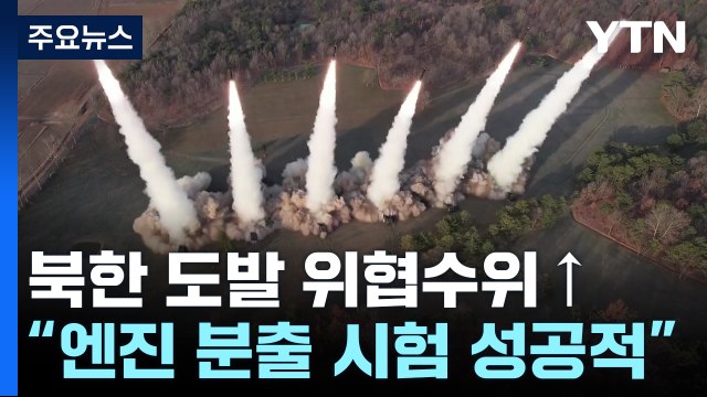 북 신형 중장거리 극초음속 미사일 고체연료 엔진 지상시험 성공 / YTN