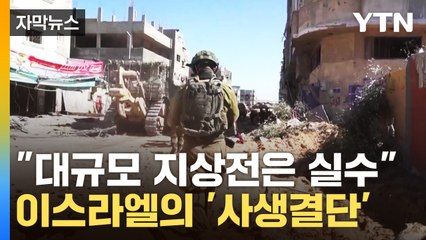 [자막뉴스] 이스라엘의 '사생결단'에 경악..."대규모 지상전은 실수" / YTN