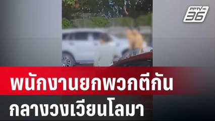 เดือด ! พนักงานยกพวกตีกัน กลางวงเวียนโลมา | โชว์ข่าวเช้านี้ | 20 มี.ค. 67