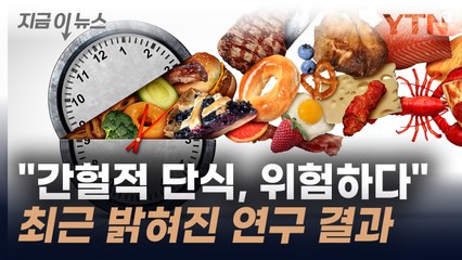 간헐적 단식이 왜?...최근 밝혀진 충격적인 연구 결과 [지금이뉴스] / YTN