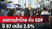 หอการค้าไทย หั่น GDP ปี 67 เหลือ 2.6% | โชว์ข่าวเช้านี้ | 20 มี.ค. 67
