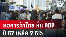 หอการค้าไทย หั่น GDP ปี 67 เหลือ 2.6% | โชว์ข่าวเช้านี้ | 20 มี.ค. 67