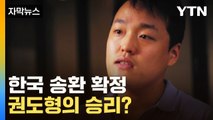 [자막뉴스] 한국행 확정, 23~24일 전망...권도형의 승리? / YTN