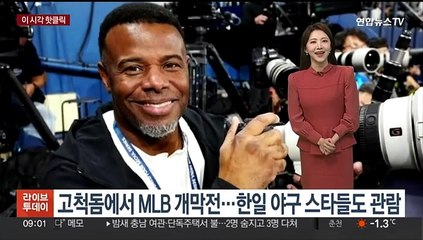 [핫클릭] 고척돔에서 MLB 개막전…한일 야구 스타들도 관람 外