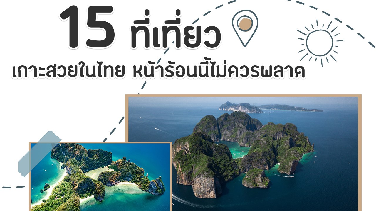 15 เกาะสวยในไทย ที่เที่ยวหน้าร้อนที่ไม่ควรพลาด