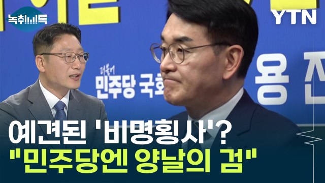 '친명'으로 똘똘 뭉친 권리당원... 민주당 양날의 칼 [Y녹취록] / YTN