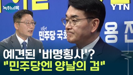'친명'으로 똘똘 뭉친 권리당원..."민주당 양날의 칼" [Y녹취록] / YTN