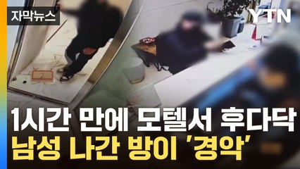 [자막뉴스] 모텔 나간 수상한 남성...방 열었다 자지러진 사장 / YTN