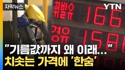 [자막뉴스] "기름값까지 왜 이래..." 치솟는 가격에 '한숨' / YTN
