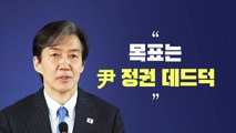 [뉴스라이브] 조국 