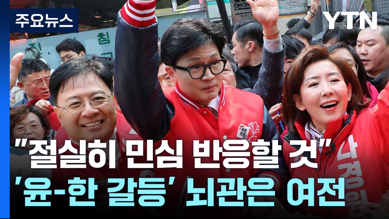 한동훈 "민심에 절실히 반응"...갈등 뇌관은 여전 / YTN