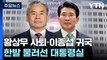 황상무 사퇴·이종섭 곧 귀국...한발 물러선 대통령실 / YTN