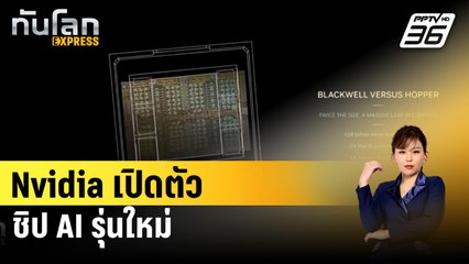 Nvidia เปิดตัวชิป AI รุ่นใหม่ ย้ำความเป็นเจ้าตลาด | ทันโลก EXPRESS | 20 มี.ค. 67