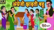 दो सास की गर्भवती बहू Garbhvati Bahu Saas Bahu  Hindi Kahani  Moral Stories  Hindi Kahaniya