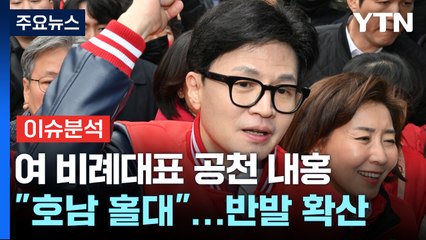 [뉴스앤이슈] 與 비례대표 '호남 홀대' 반발...당정 갈등 이어지나? / YTN