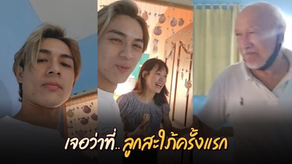 แน็ก ชาลี พา กามิน เจอคุณพ่อครั้งแรก ทำแฟนคลับแห่แซวสนั่น