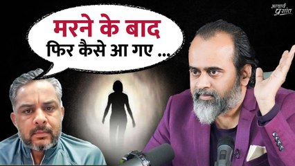 मरने के बाद वापस कैसे आ जाते हैं लोग? || आचार्य प्रशांत (2024)