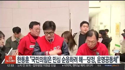한동훈 "국민의힘은 민심 순응하려 해…당정, 운명공동체"