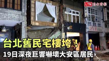 台北大安區老宅突倒塌，深夜巨響驚嚇居民！