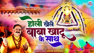 Holi Khele Baba Khatu Ke Sath _ खाटू श्याम सुपरहिट होली सॉन्ग _ Khatu Shyam New Bhajan _ Holi Song