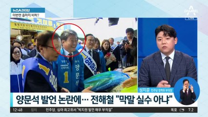 ‘노무현 비하 논란’ 양문석…출마지 안산에도 막말?