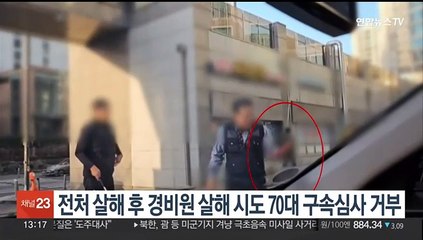 전처 살해 후 경비원 살해 시도 70대 구속심사 거부