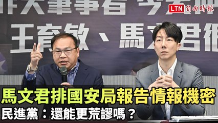 馬文君涉國安局秘密報告，民進黨痛批荒謬！📰