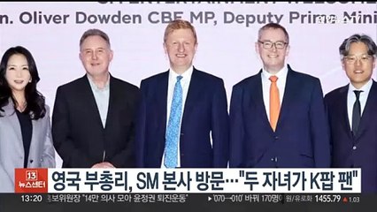 영국 부총리, SM 본사 방문…"두 자녀가 K팝 팬"
